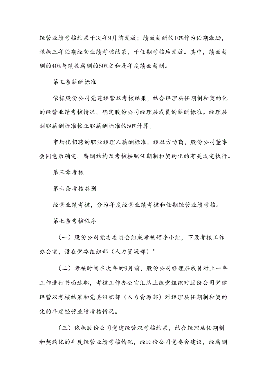 同仁堂经理层成员薪酬标准及考核实施细则.docx_第2页