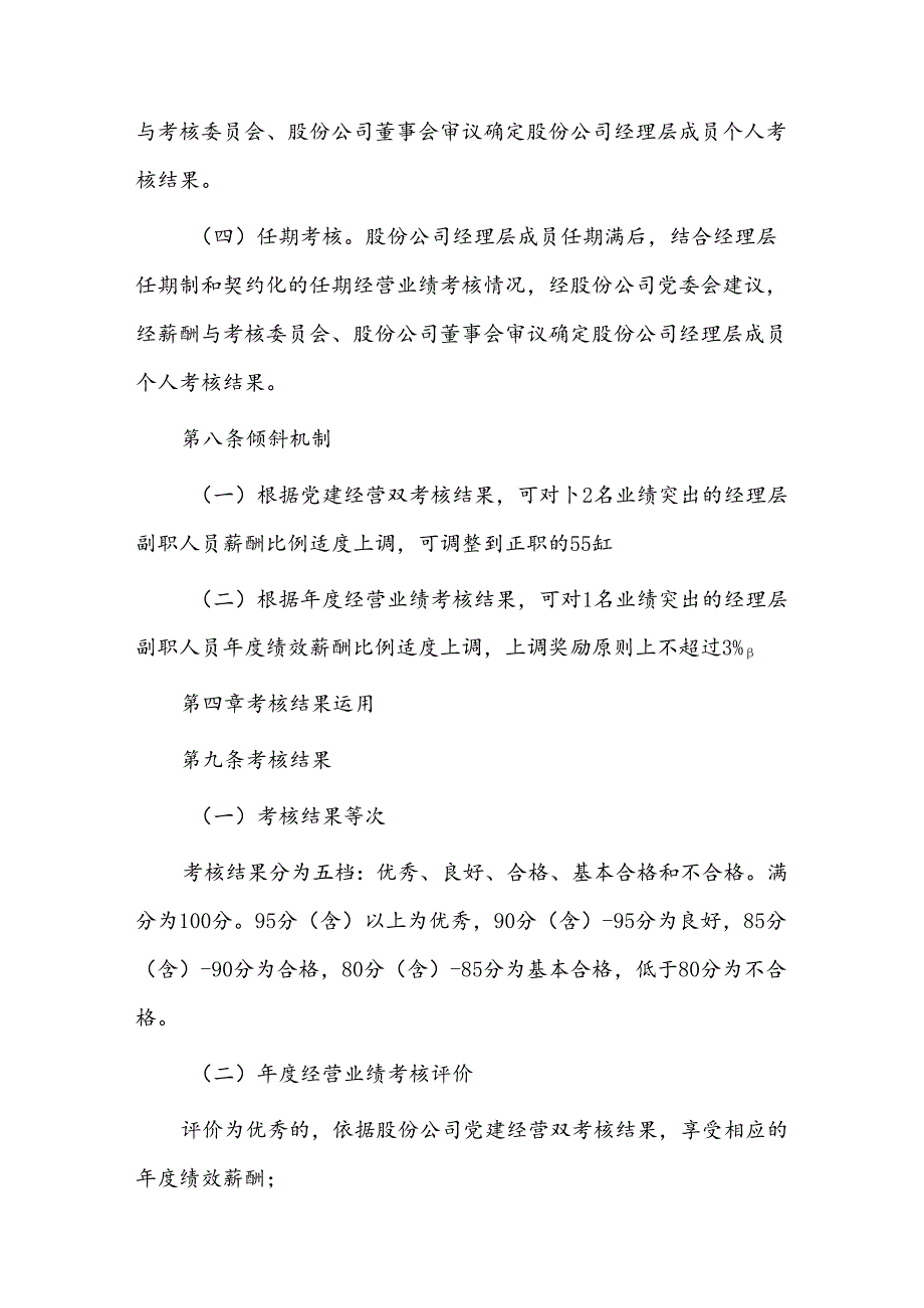 同仁堂经理层成员薪酬标准及考核实施细则.docx_第3页