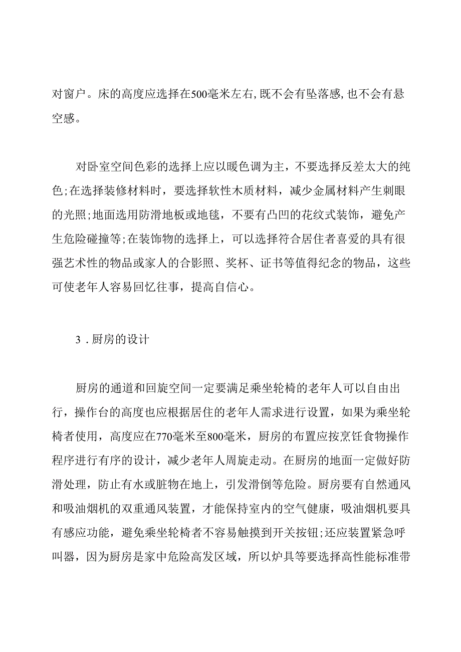 老年人室内居住环境设计.docx_第3页