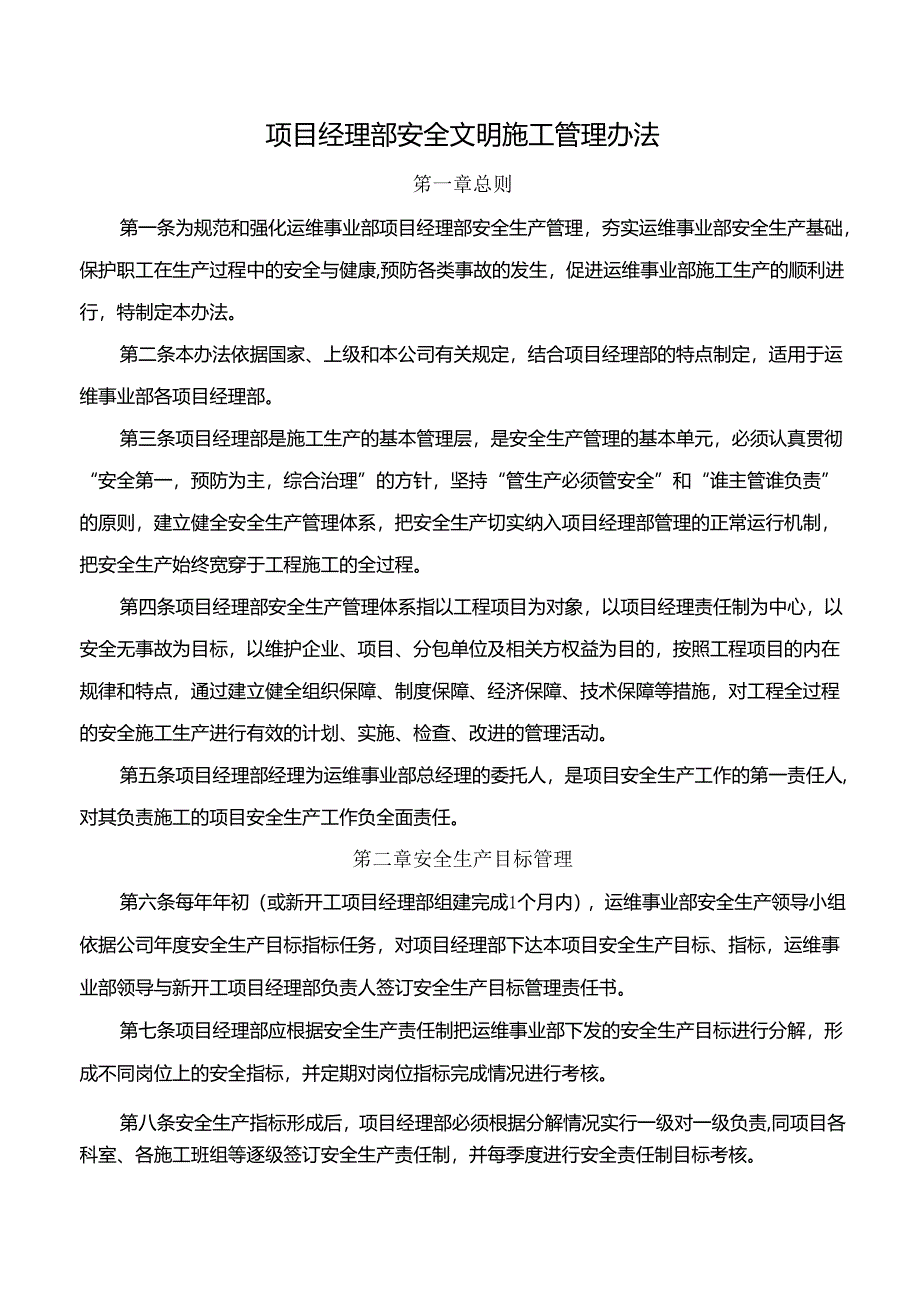 项目经理部安全文明施工管理办法.docx_第1页