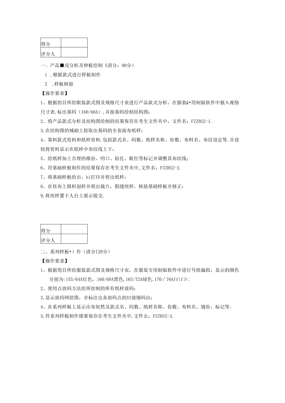 2024年山东省职业技能等级认定试卷 真题 服装制版师 中级技能考核试卷03.docx_第2页