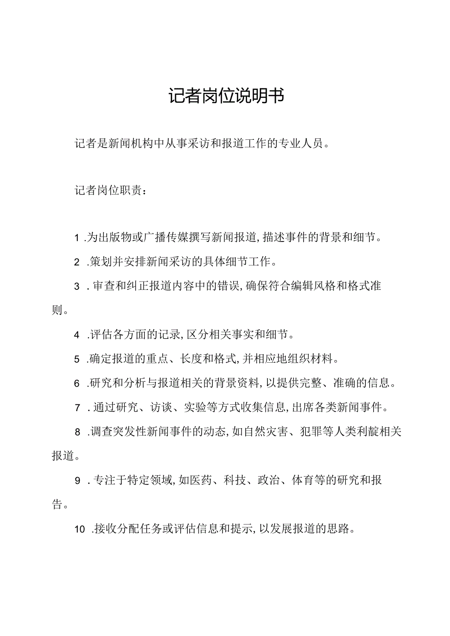 记者岗位说明书.docx_第1页