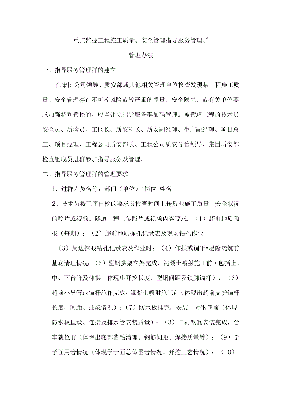 重点监控工程指导服务群管理办法.docx_第1页