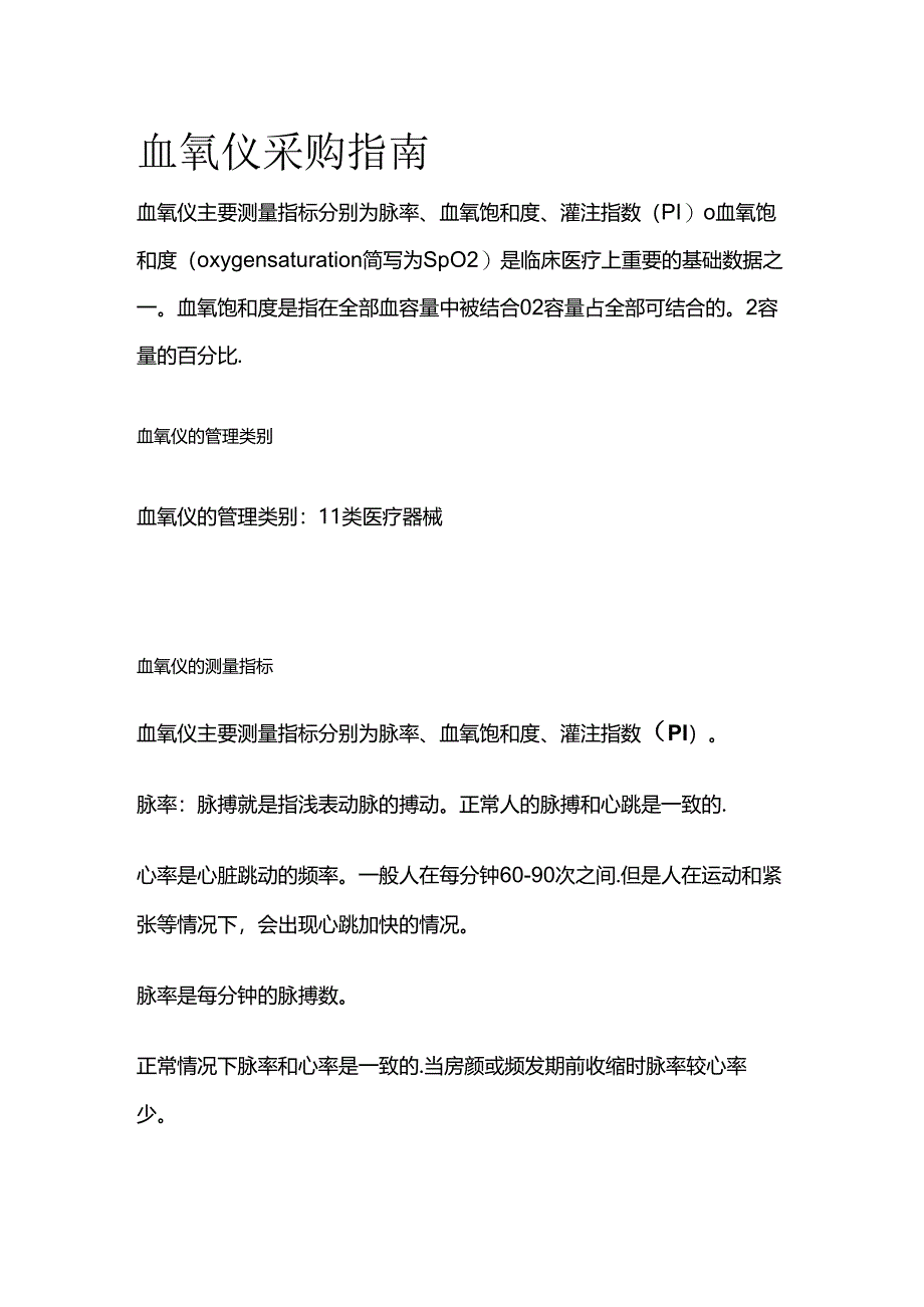 血氧仪采购指南全套.docx_第1页