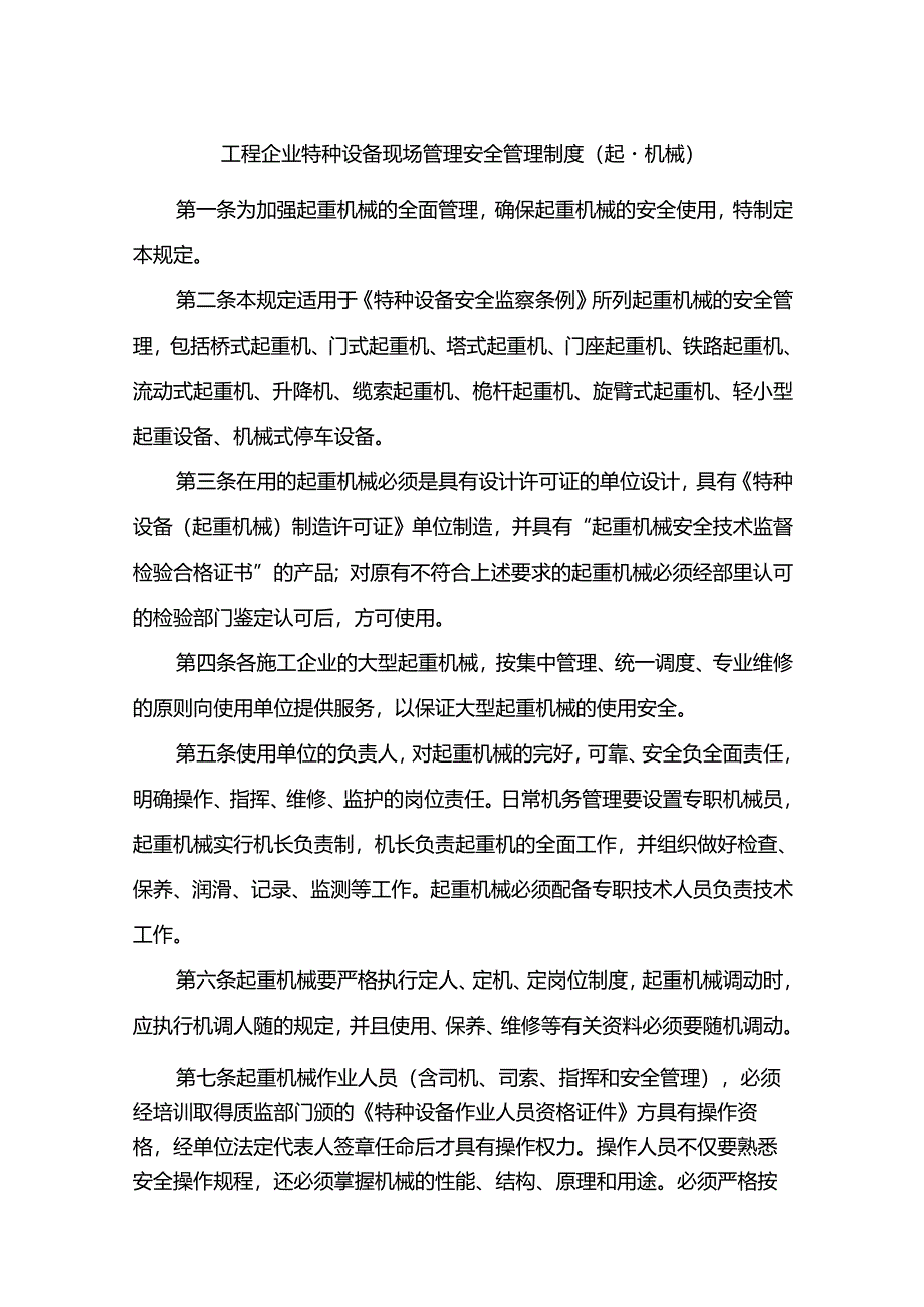 工程企业特种设备现场管理安全管理制度（起重机械）.docx_第1页