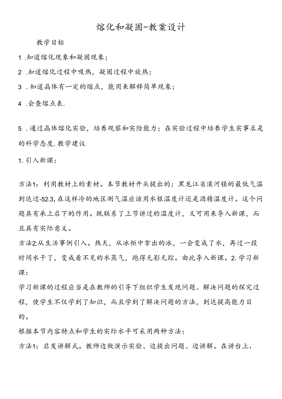 熔化和凝固教案设计.docx_第1页