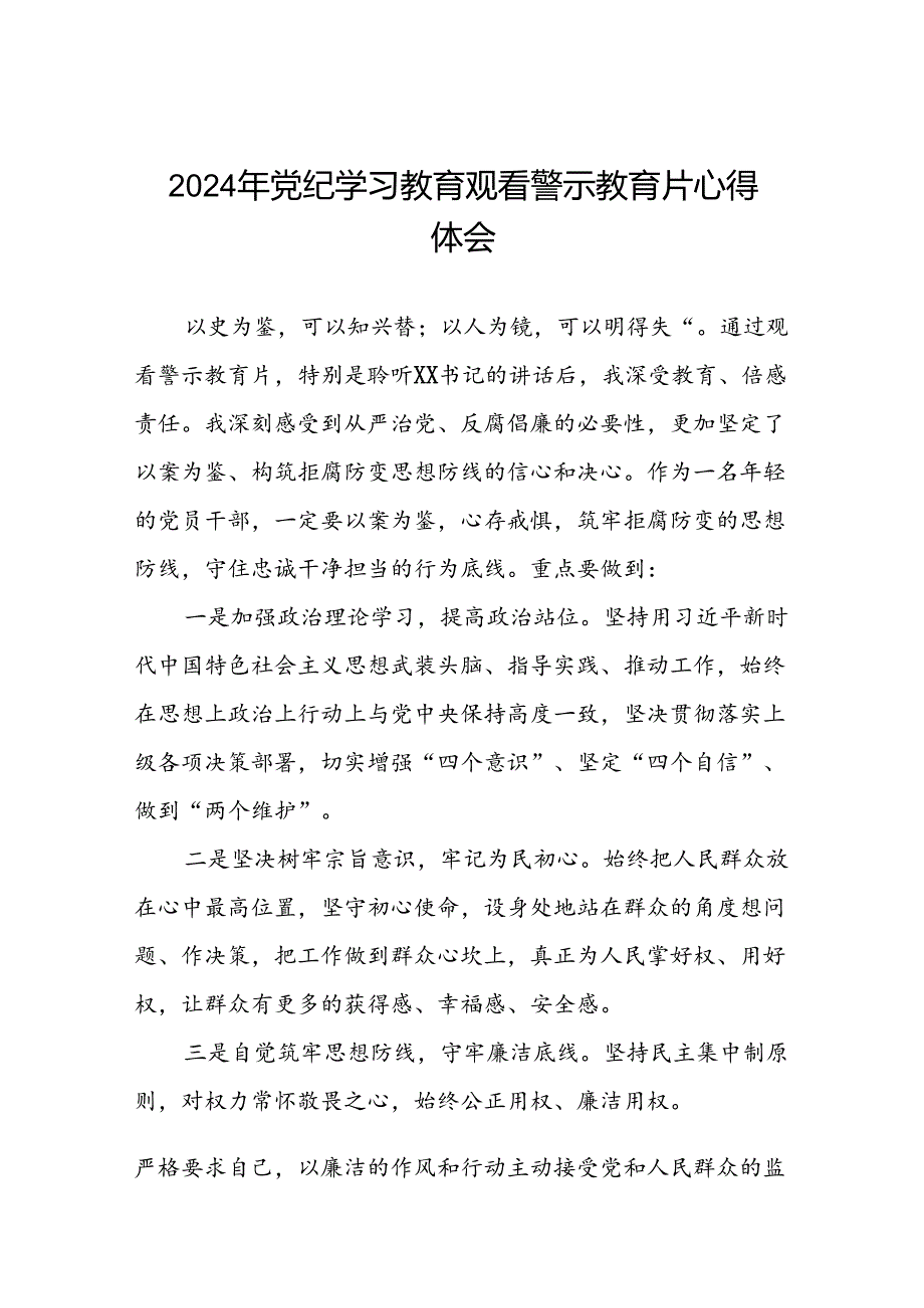 党员干部2024年党纪学习教育观看警示教育专题片心得体会简短发言13篇.docx_第1页