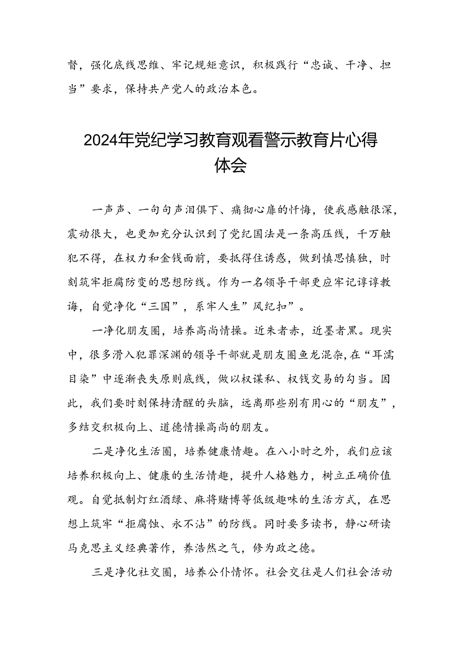 党员干部2024年党纪学习教育观看警示教育专题片心得体会简短发言13篇.docx_第2页