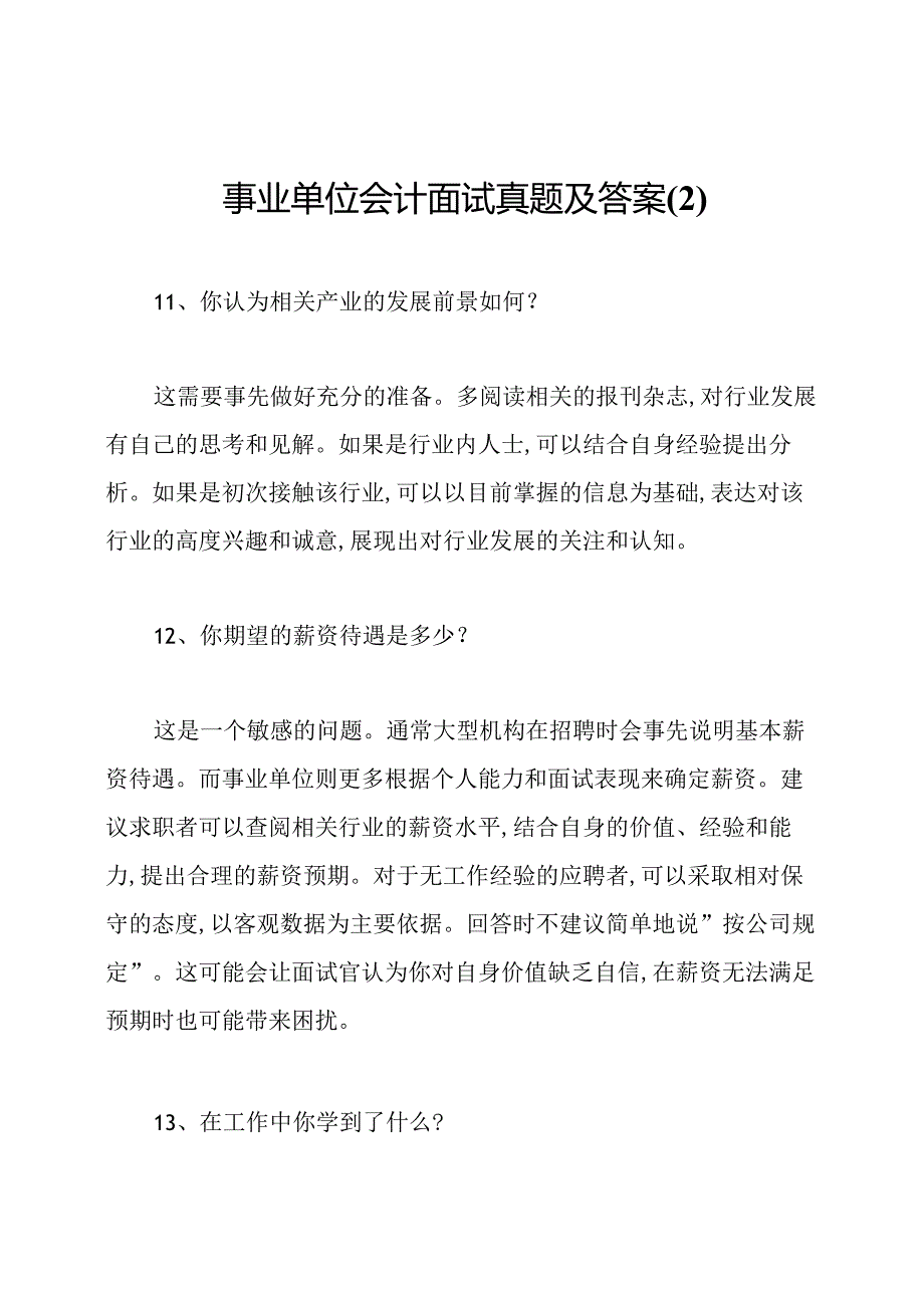 事业单位会计面试真题及答案.docx_第1页