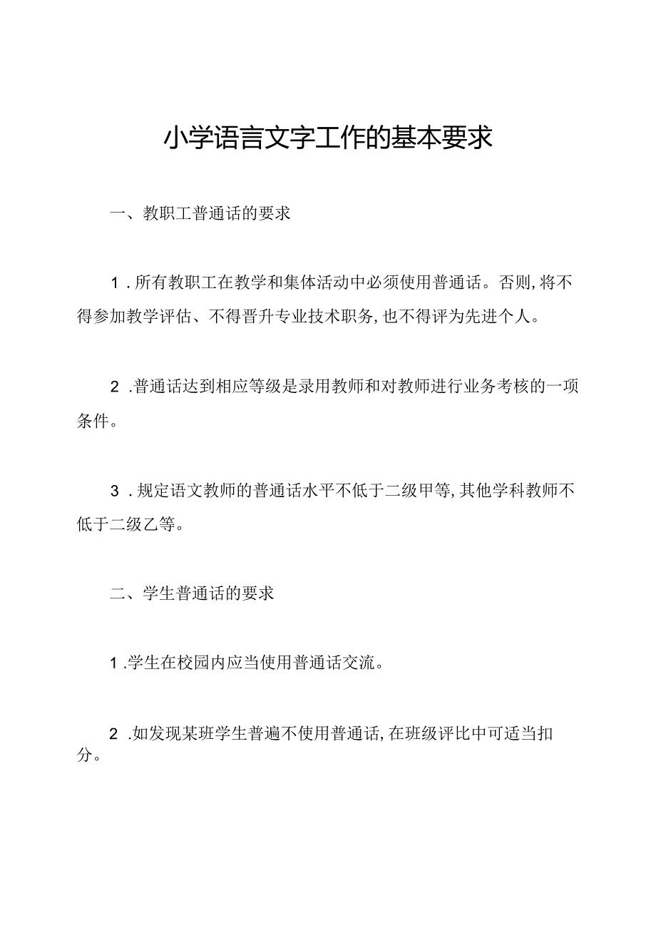 小学语言文字工作的基本要求.docx_第1页