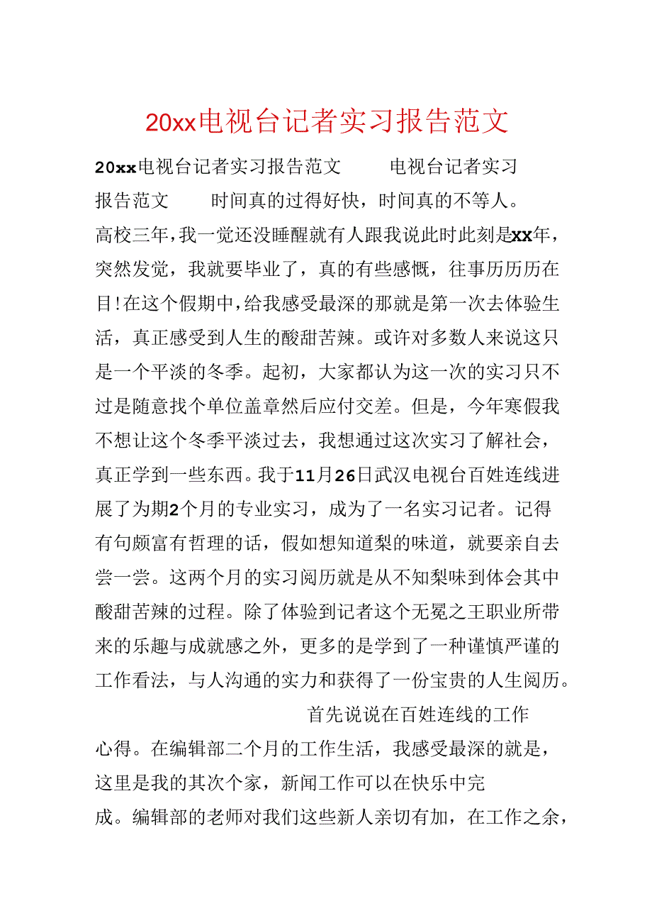 20xx电视台记者实习报告范文.docx_第1页