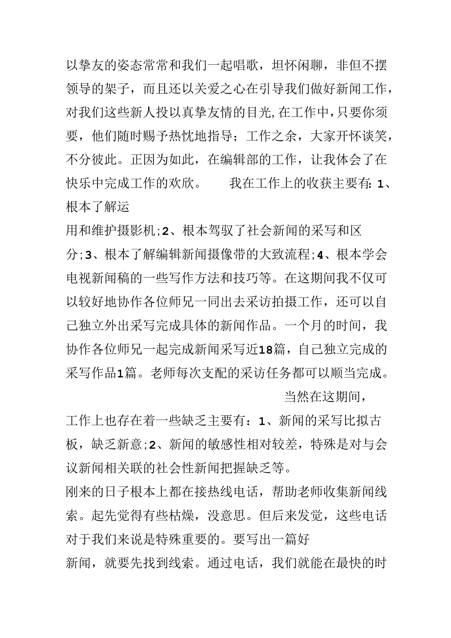 20xx电视台记者实习报告范文.docx_第2页