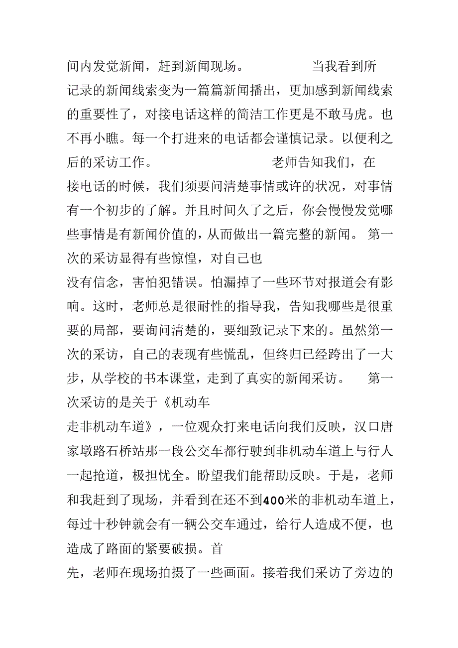 20xx电视台记者实习报告范文.docx_第3页