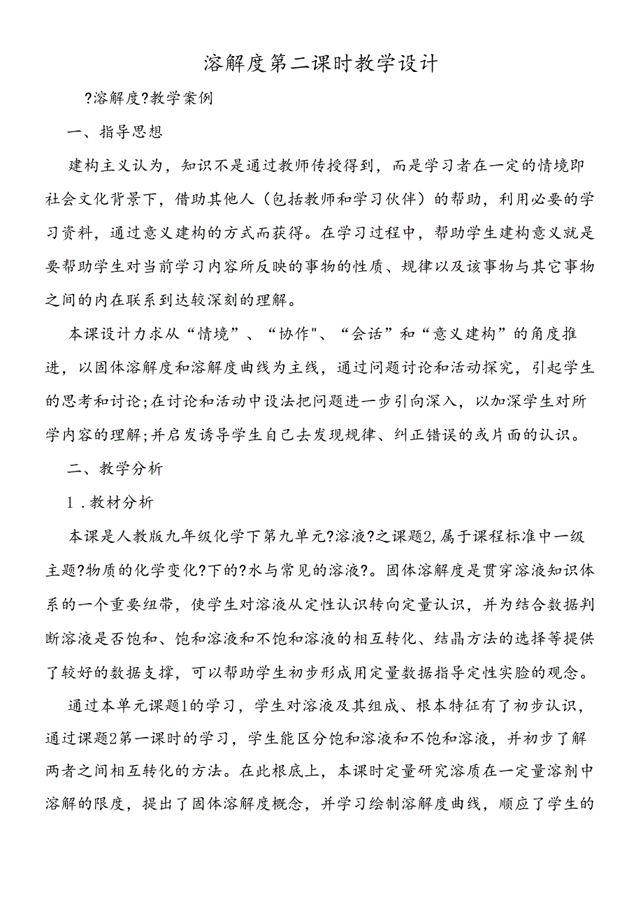 溶解度第二课时教学设计.docx_第1页