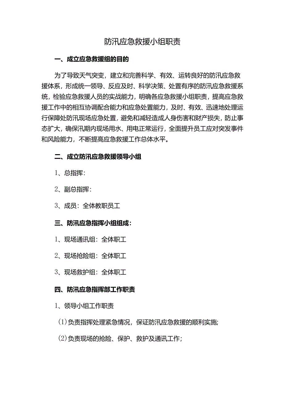 防汛应急救援小组职责.docx_第1页