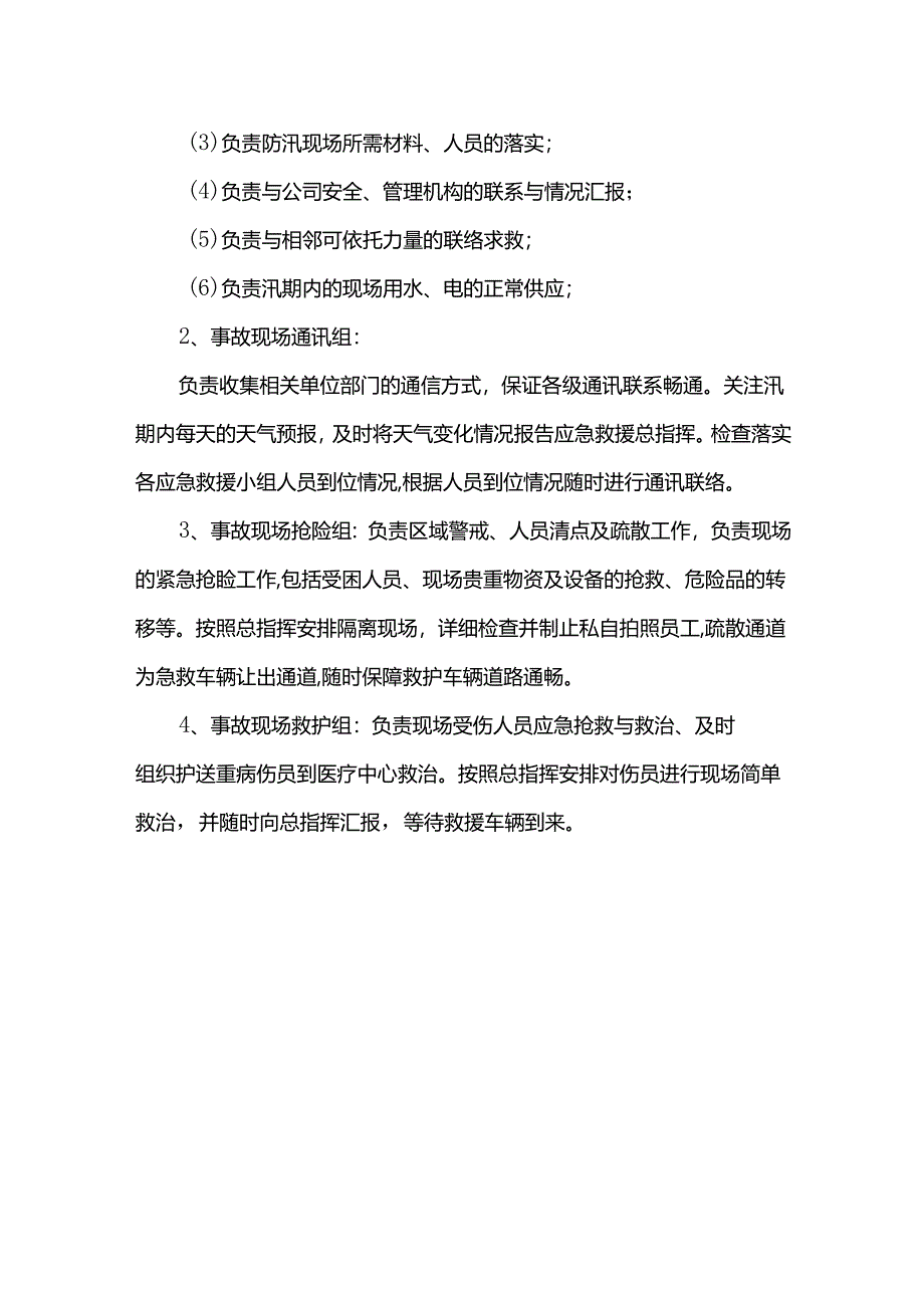 防汛应急救援小组职责.docx_第2页