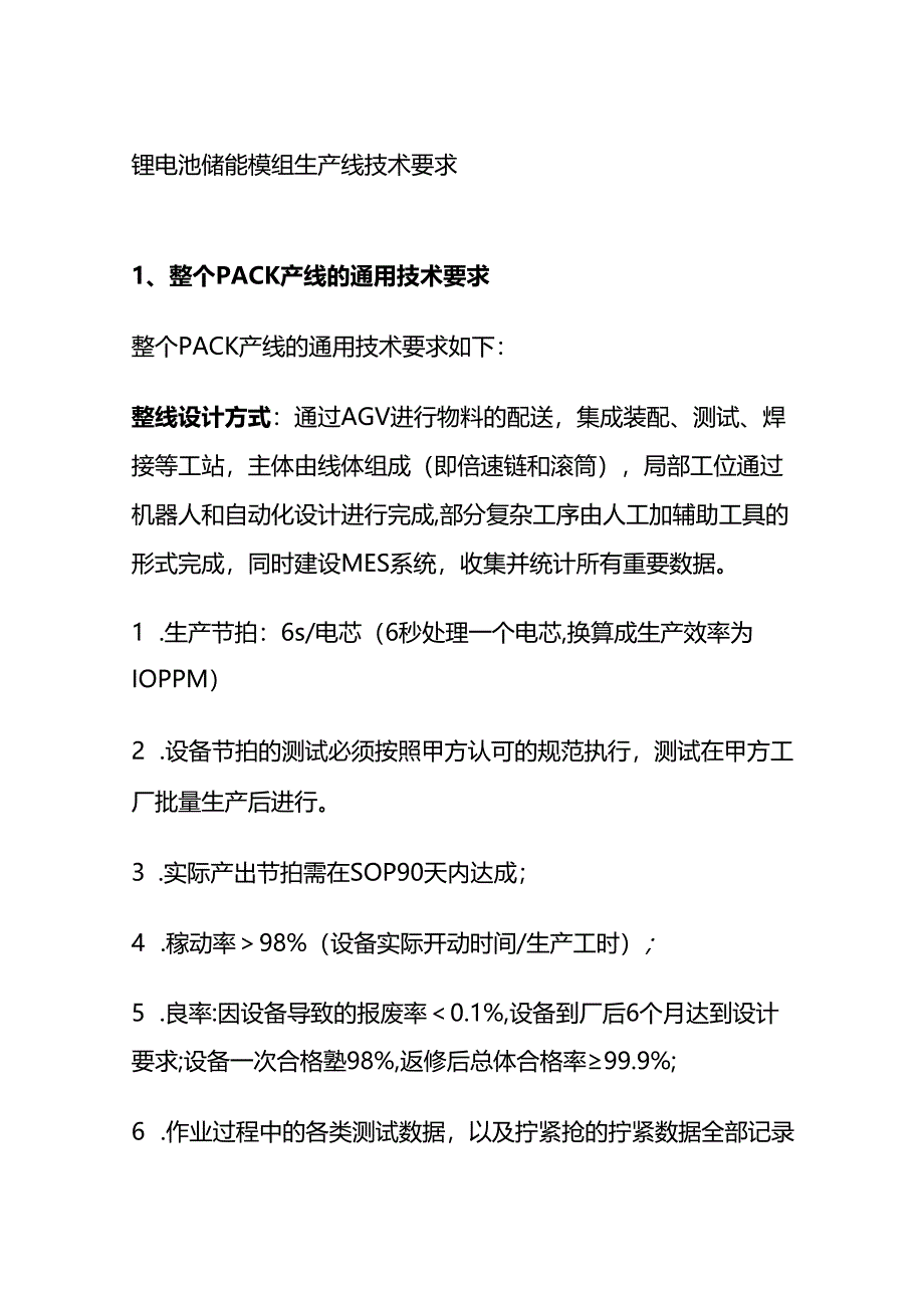 锂电池储能模组生产线技术要求全套.docx_第1页