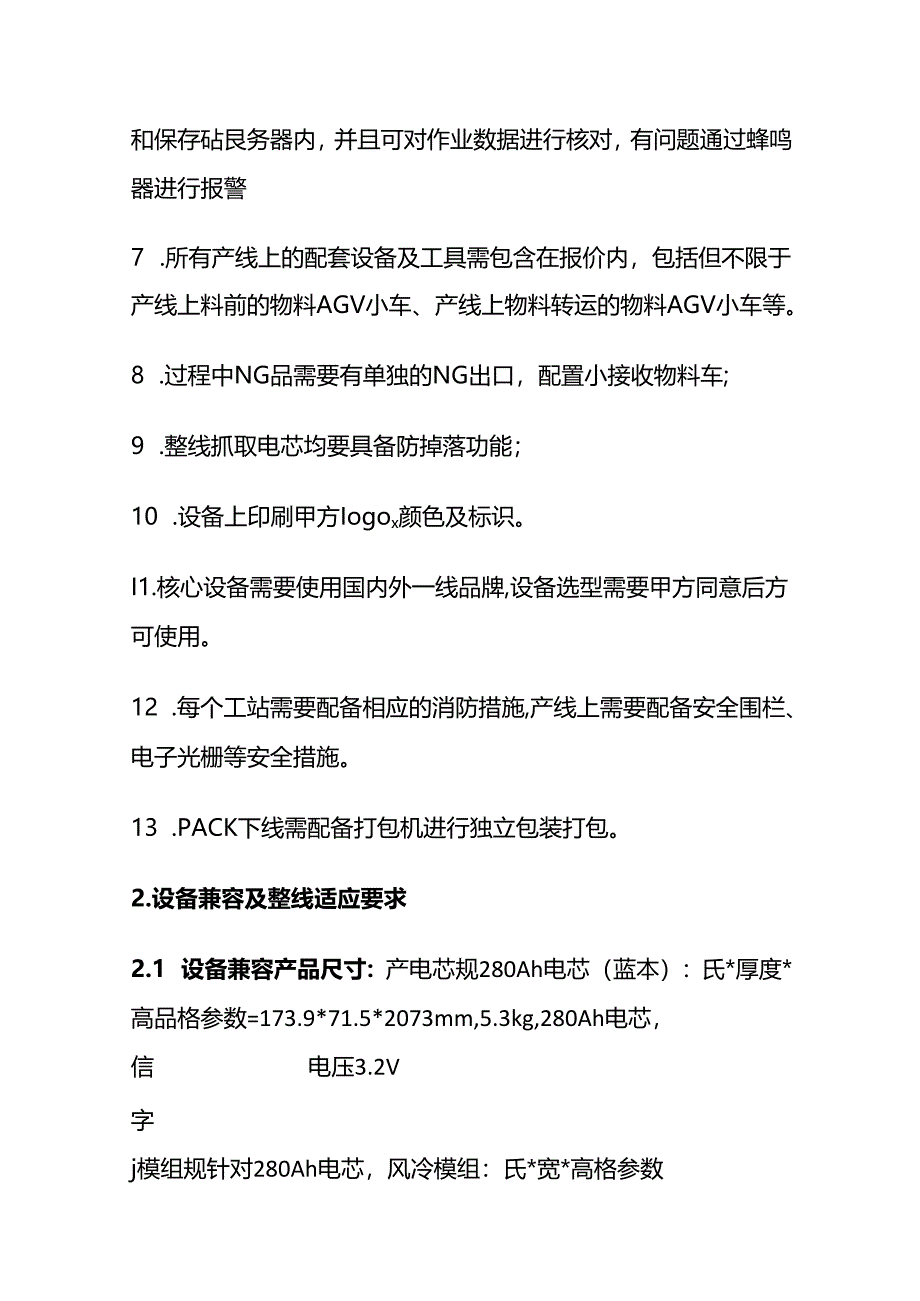 锂电池储能模组生产线技术要求全套.docx_第2页