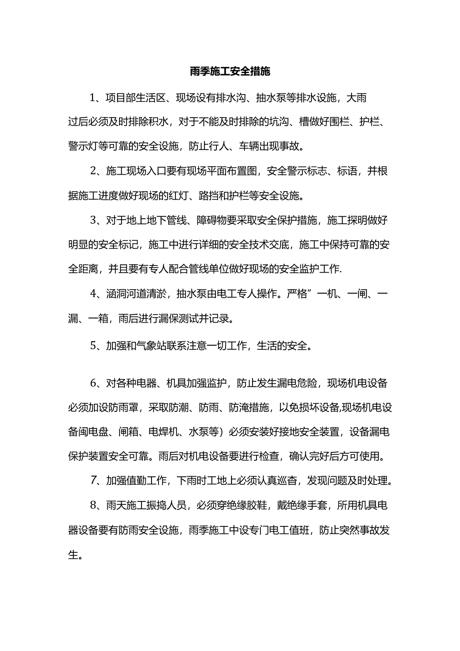 雨季施工安全措施.docx_第1页