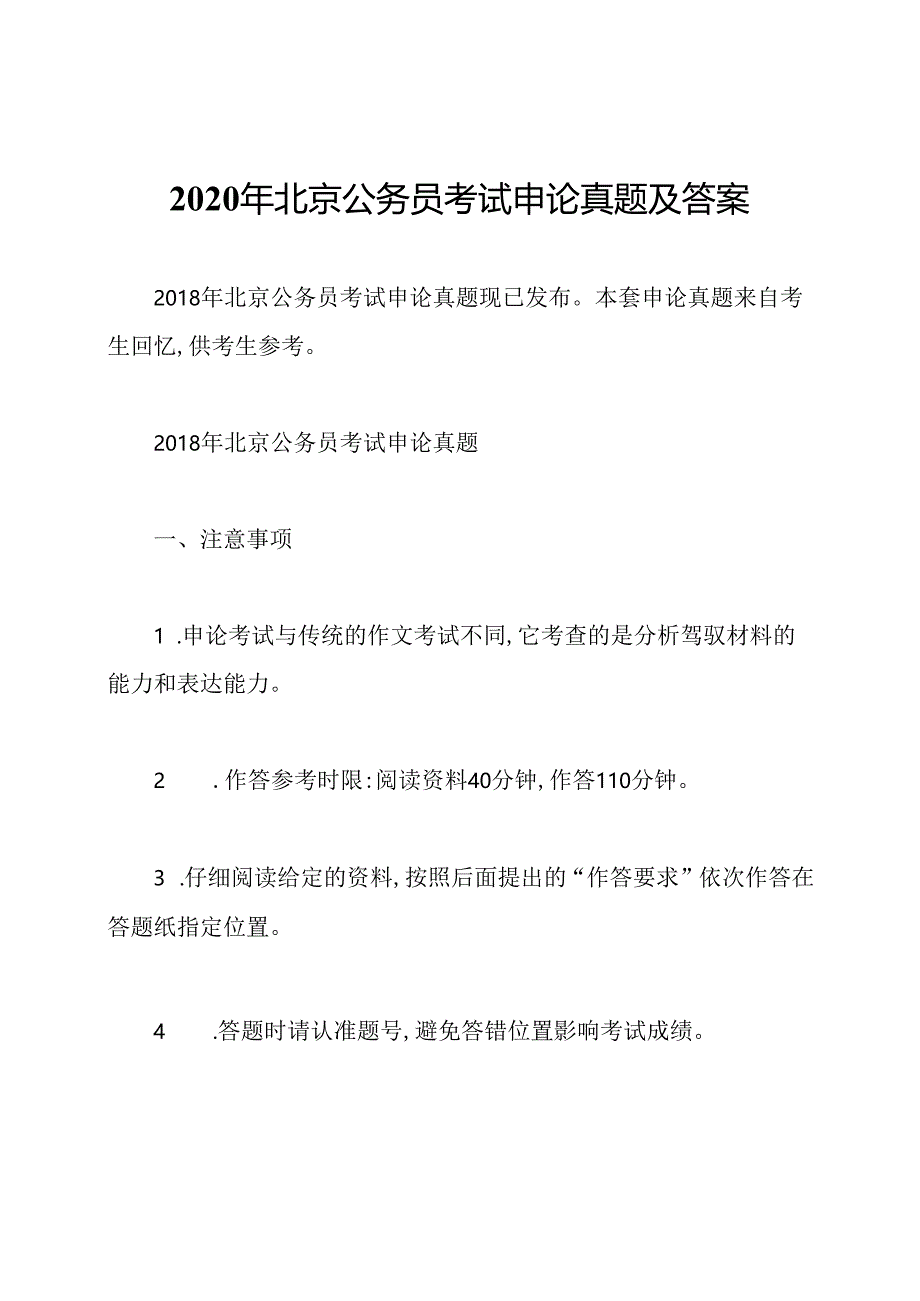 2020年北京公务员考试申论真题及答案.docx_第1页