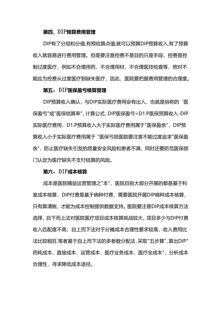 DIP付费下医院需要注意的十个方面.docx_第2页