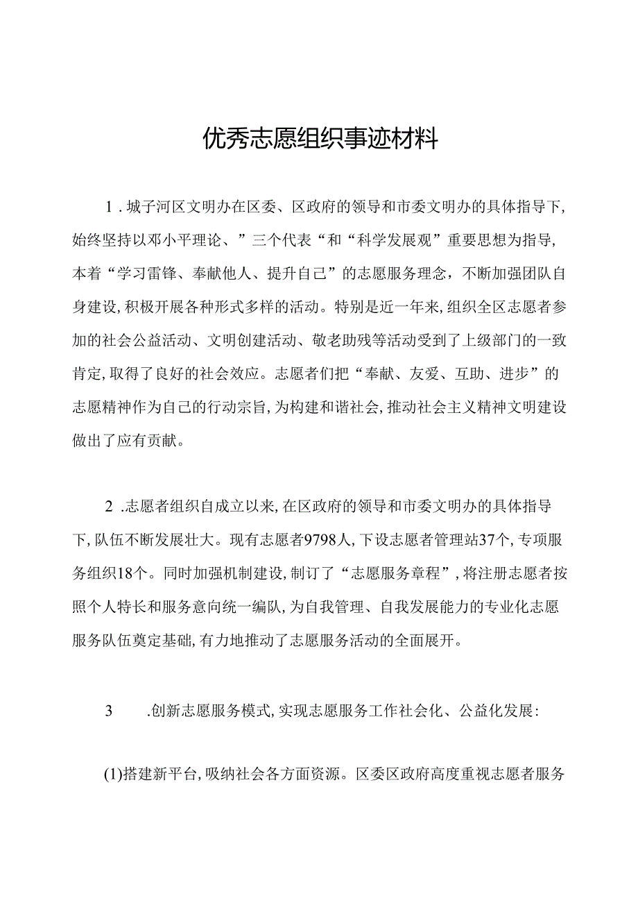 优秀志愿组织事迹材料.docx_第1页