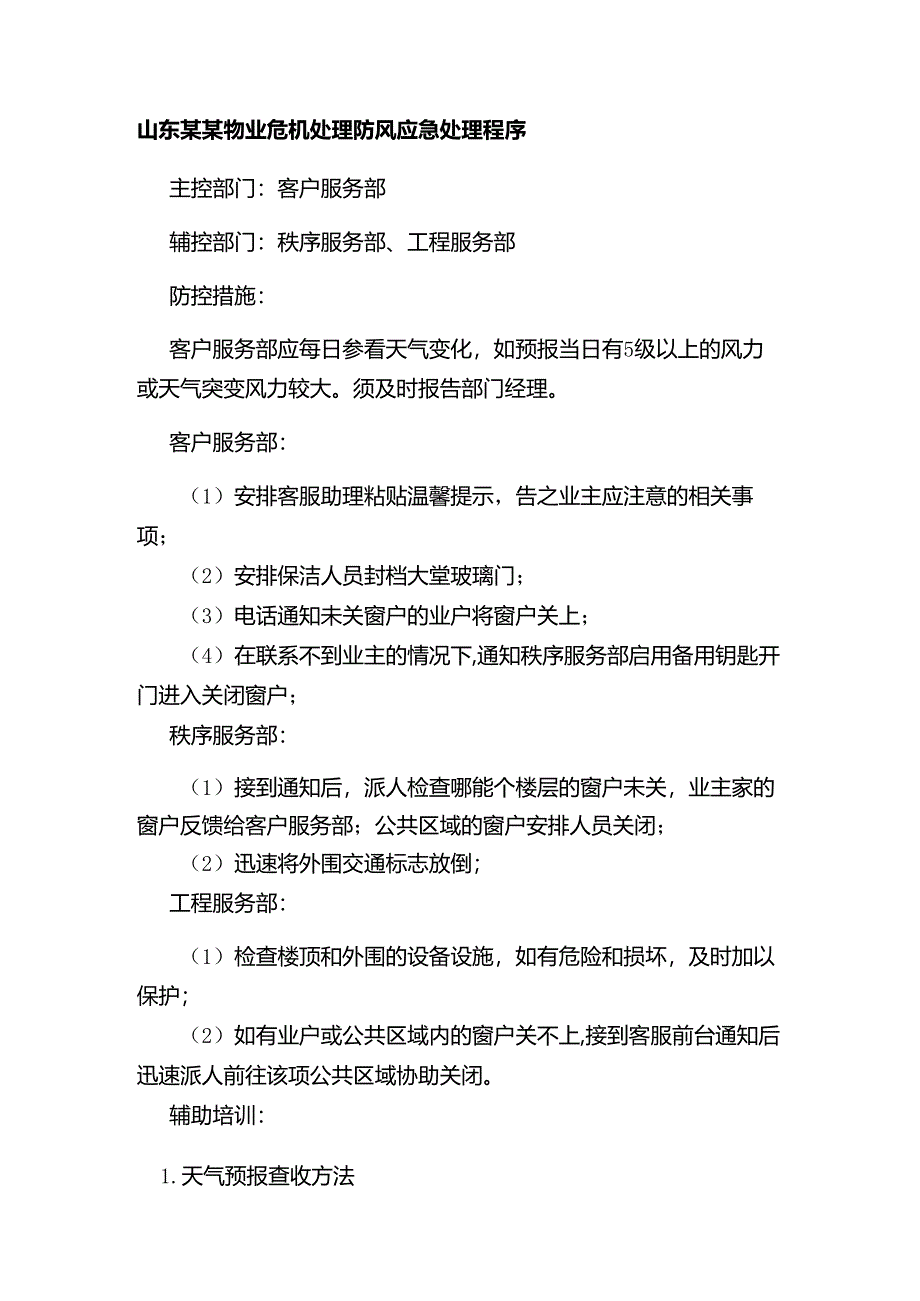 山东某某物业危机处理防风应急处理程序.docx_第1页