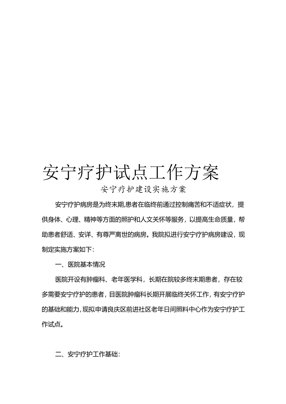 医院安宁疗护试点工作方案.docx_第1页