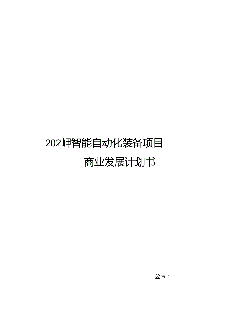 2024年智能自动化装备项目商业发展计划书.docx_第1页