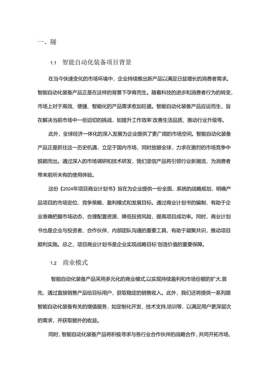 2024年智能自动化装备项目商业发展计划书.docx_第3页