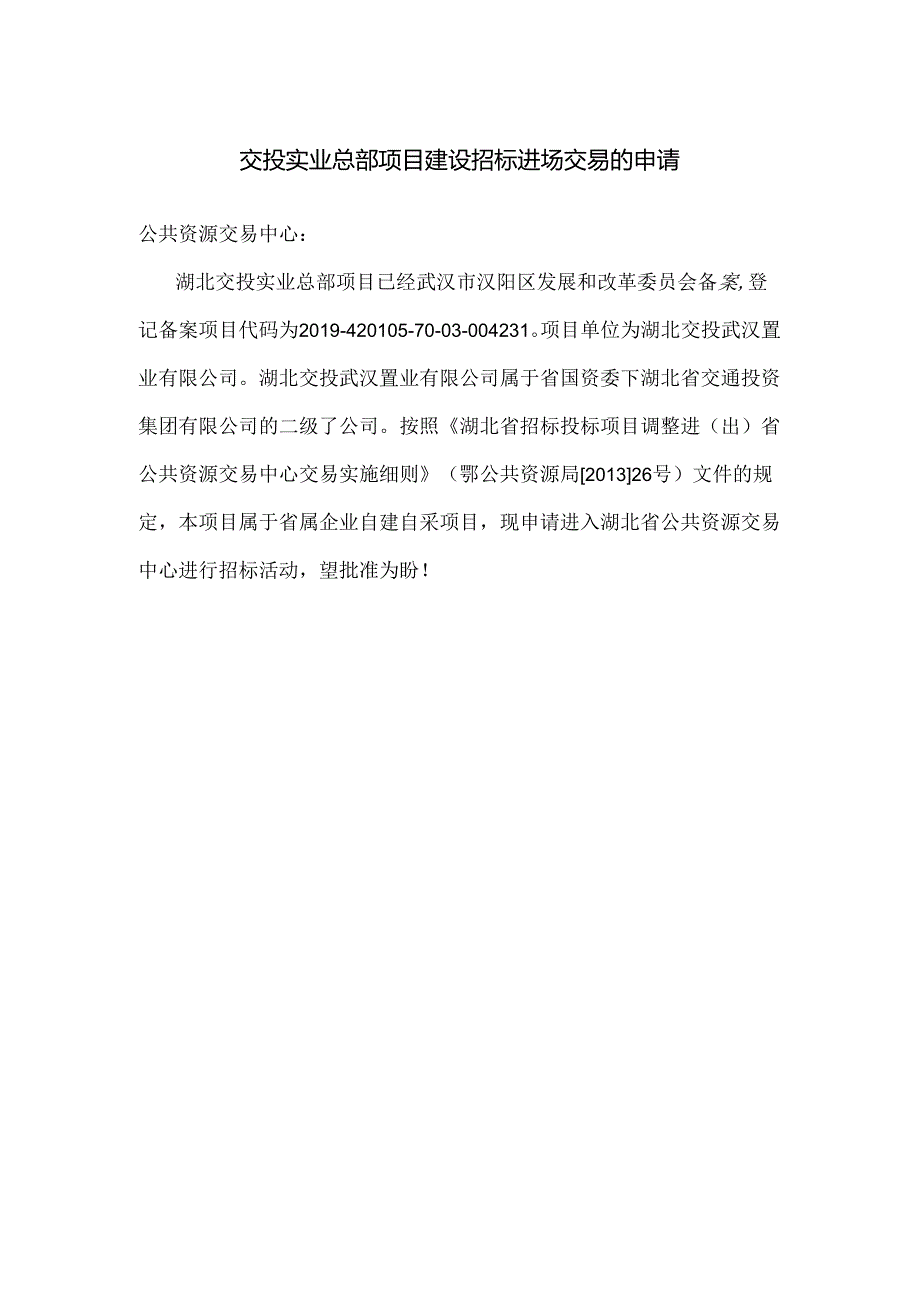 交投实业总部项目建设招标进场交易的申请.docx_第1页