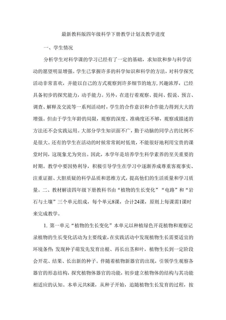 最新教科版四年级科学下册教学计划及教学进度.docx_第1页