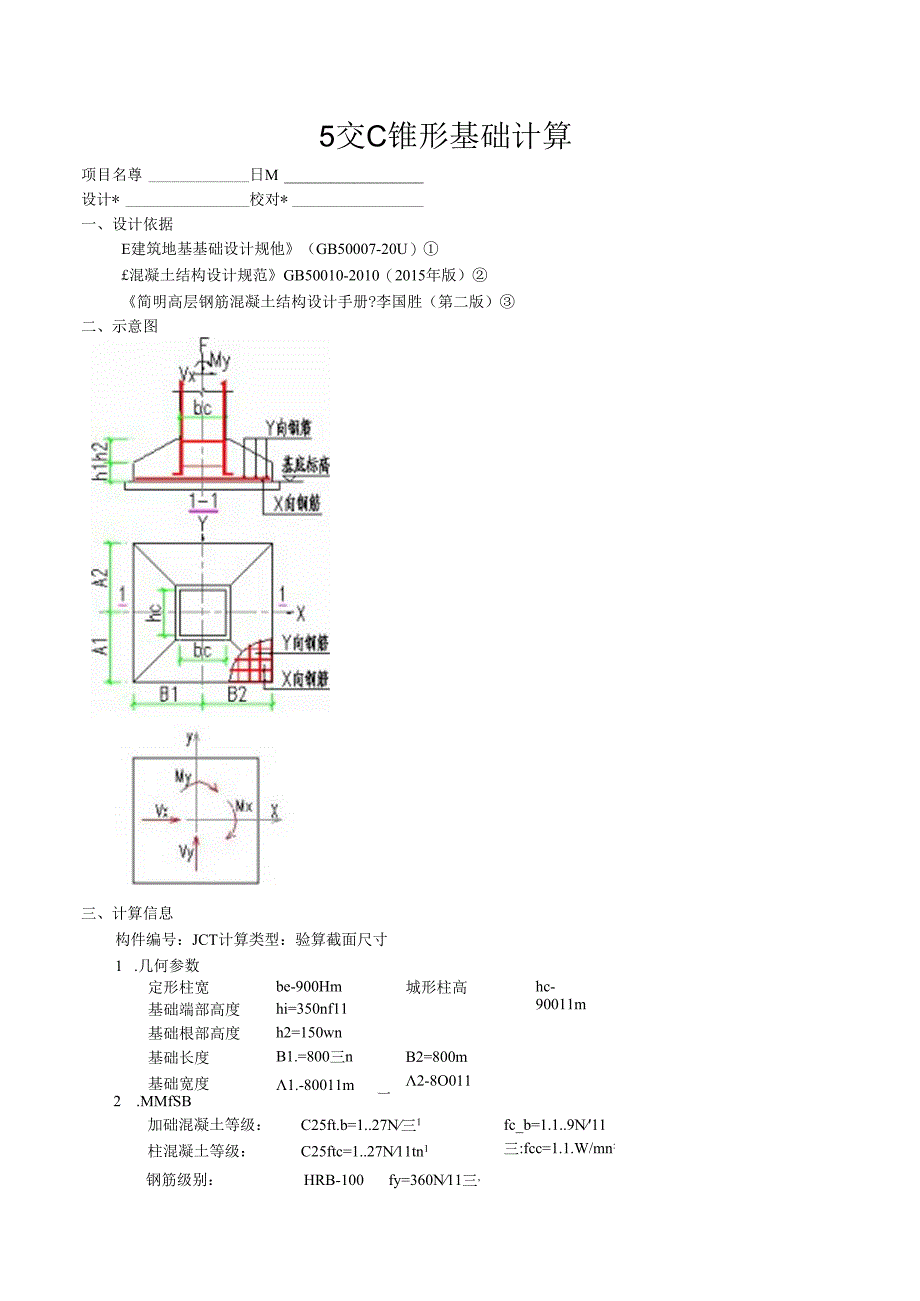 5交C锥形基础计算.docx_第1页