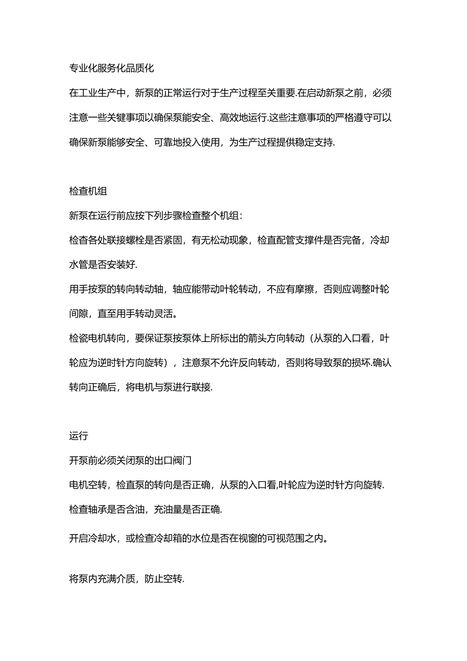 各种泵启动检查和维护细节全解析.docx_第1页