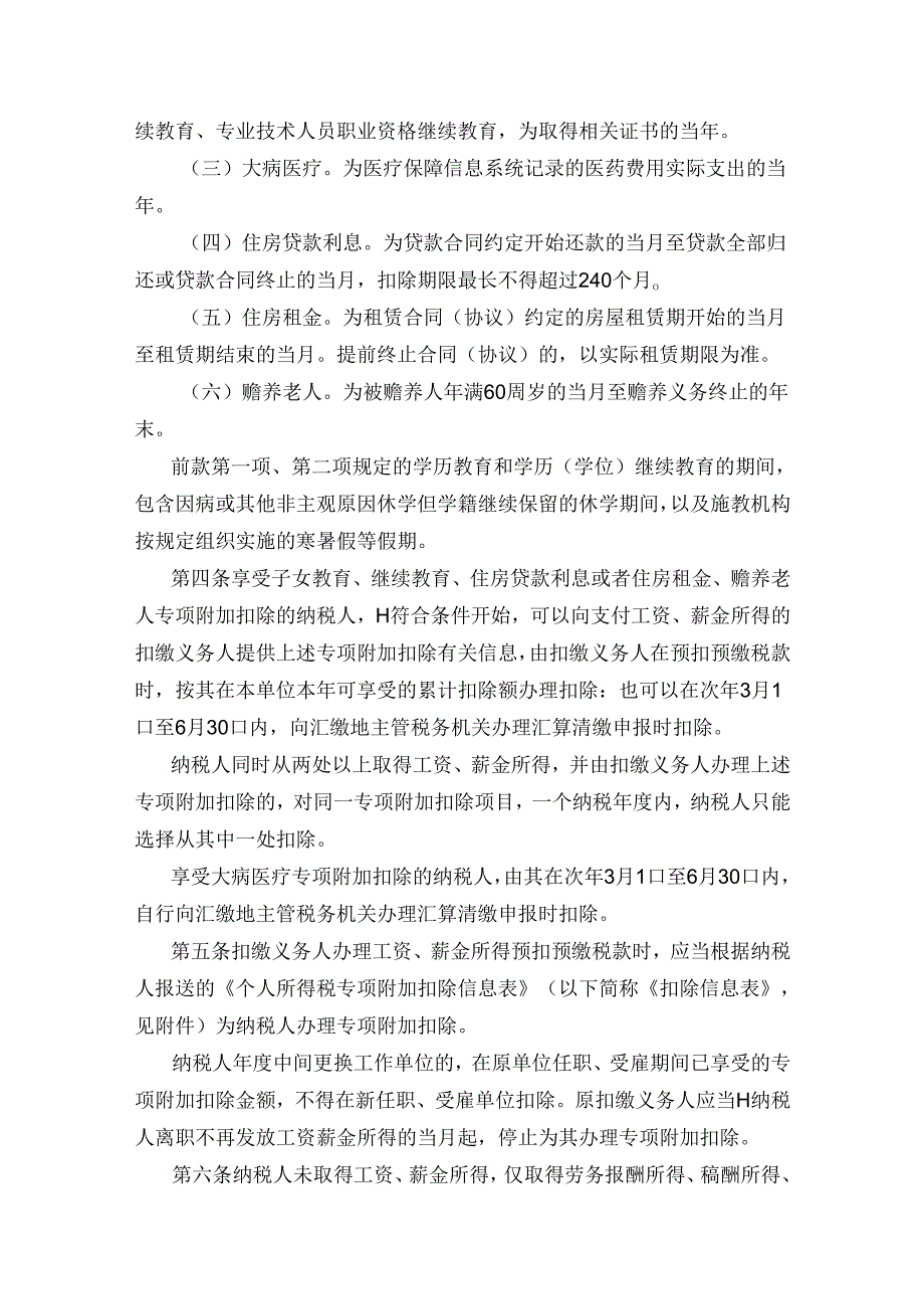 国家税务总局公告2018年第60号个人所得税专项附加扣除操作办法（试行）.docx_第2页