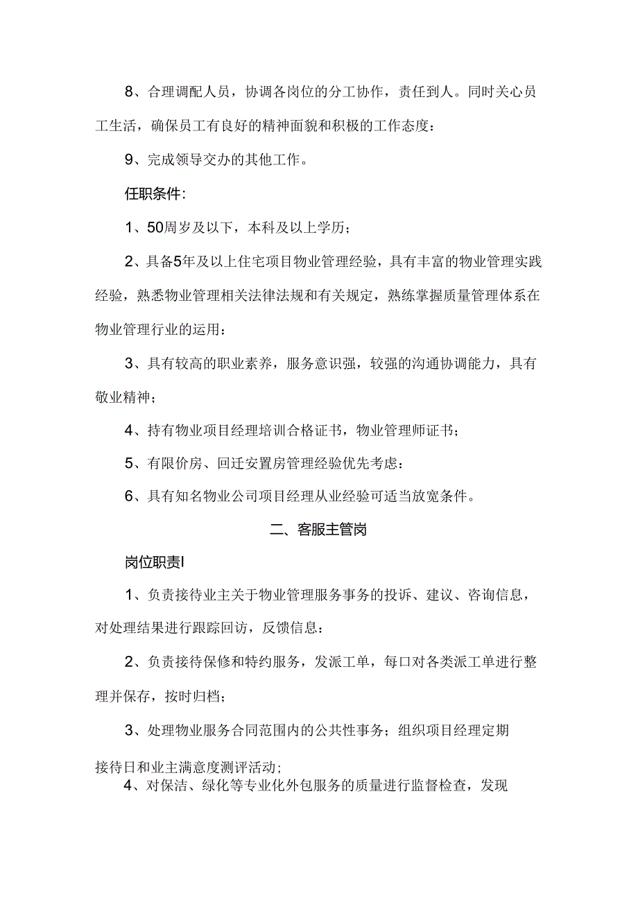 物业项目经理、客服主管、工程主管、综合维修岗位职责和任职条件.docx_第2页