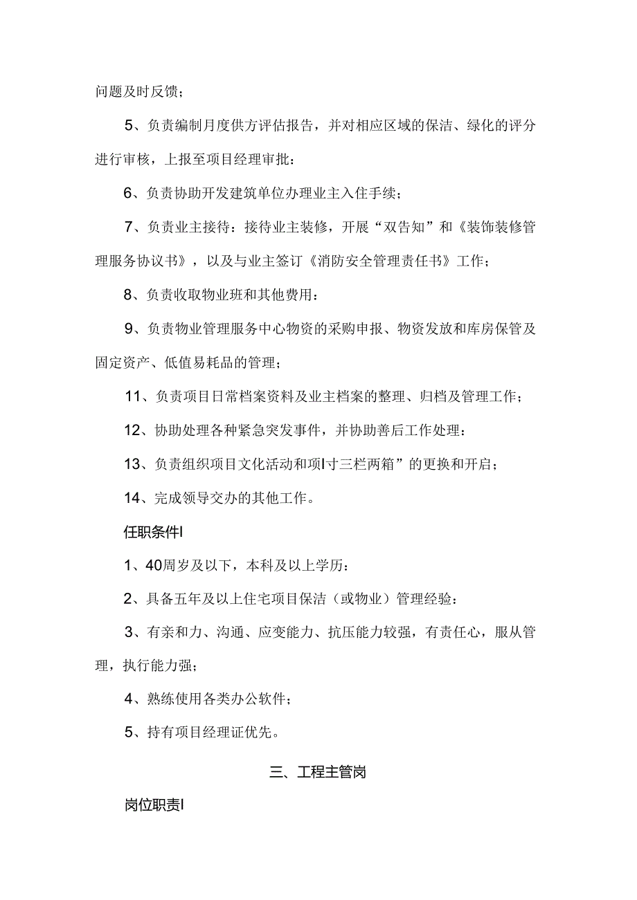 物业项目经理、客服主管、工程主管、综合维修岗位职责和任职条件.docx_第3页