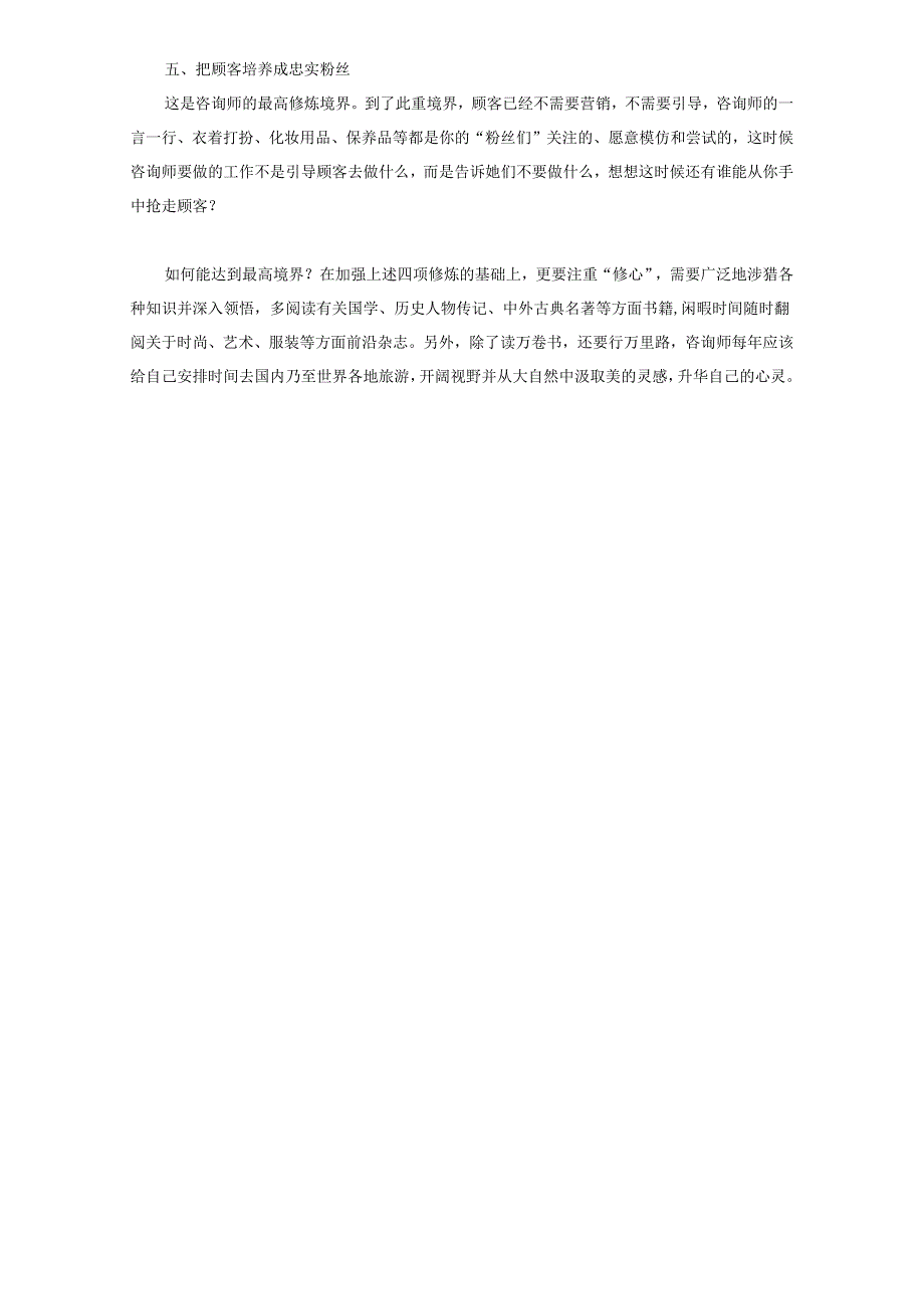 医美整形咨询师五项基础素质标准.docx_第2页