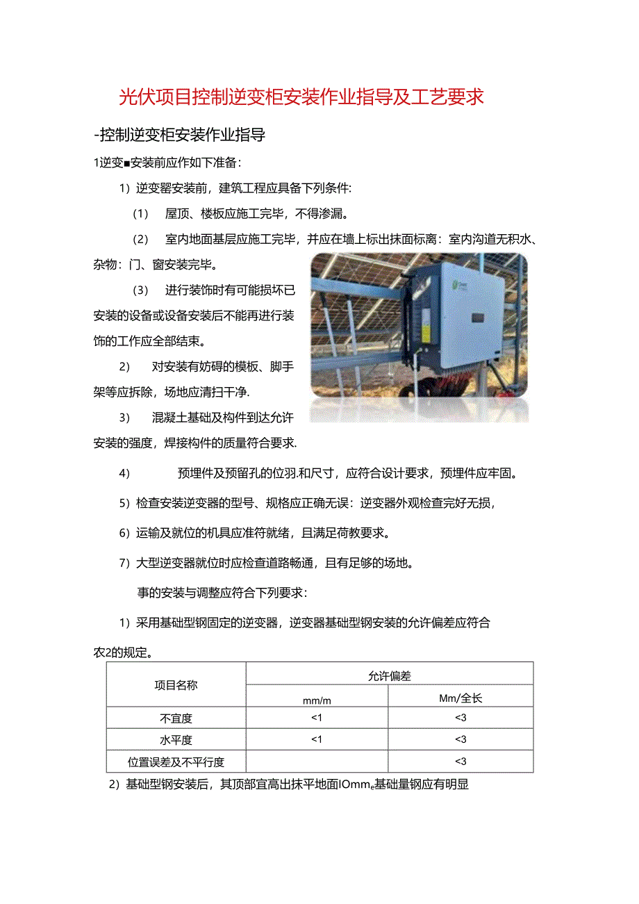 光伏项目控制逆变柜安装作业指导及工艺要求.docx_第1页