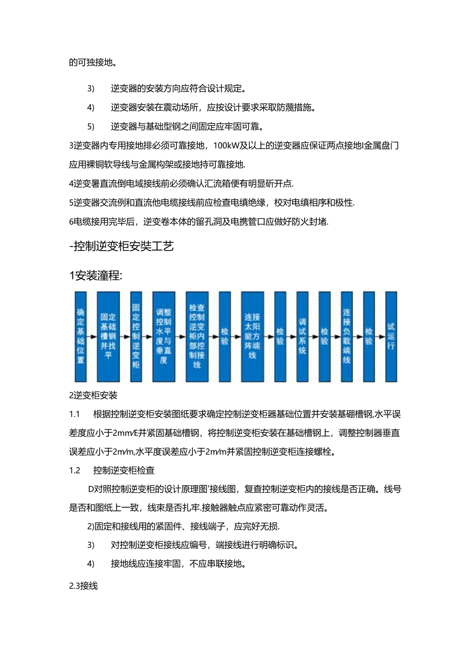 光伏项目控制逆变柜安装作业指导及工艺要求.docx_第2页