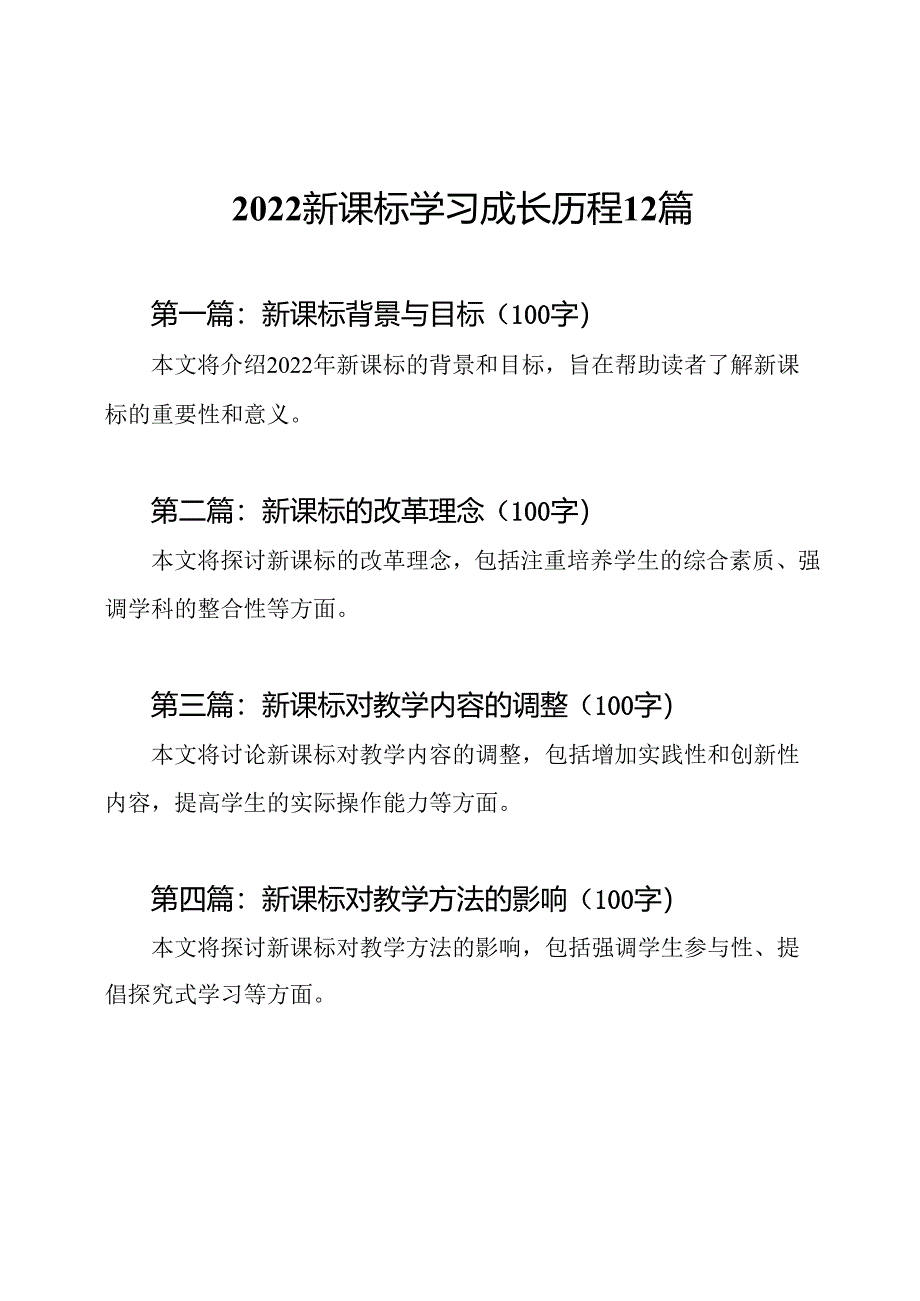 2022新课标学习成长历程12篇.docx_第1页