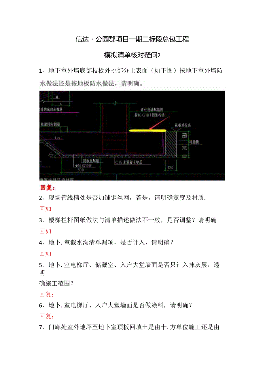 2021-5-12 信达·公园郡项目一期二标模拟清单核对问题.docx_第1页