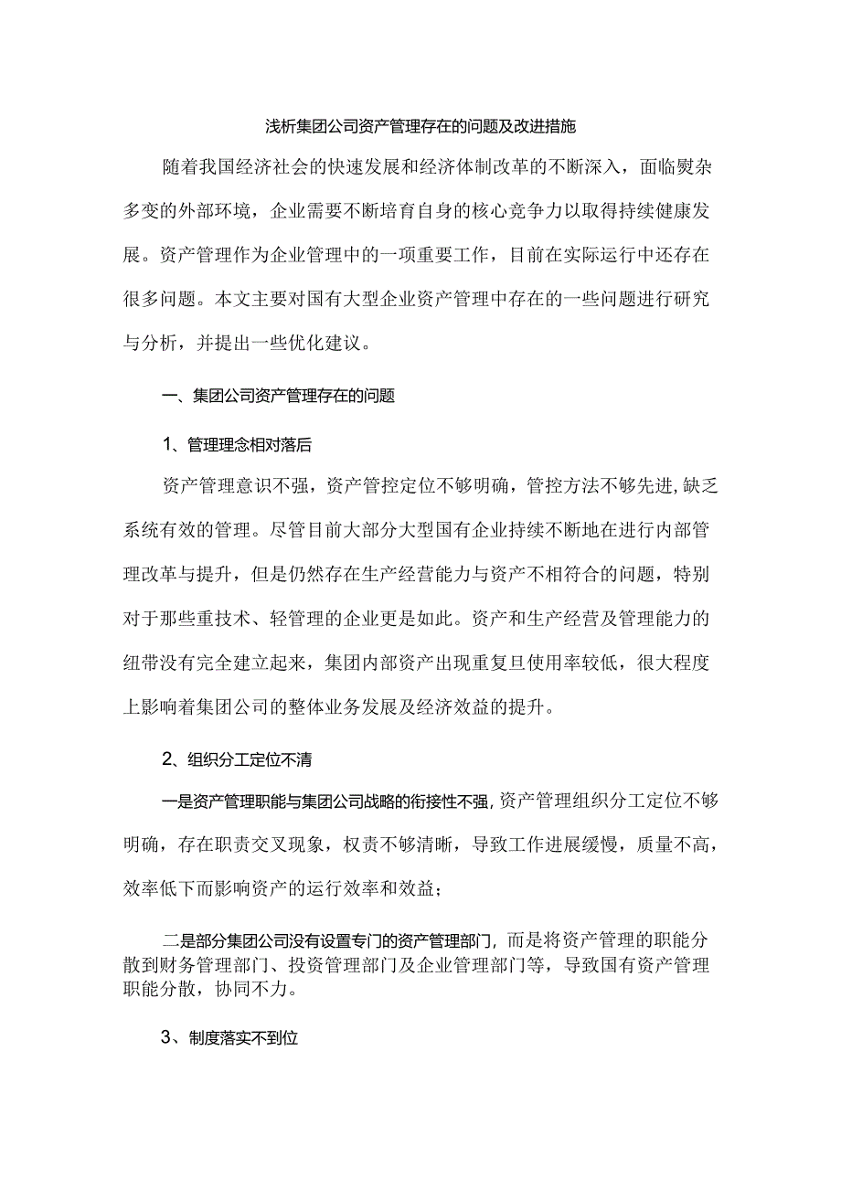 浅析集团公司资产管理存在的问题及改进措施.docx_第1页