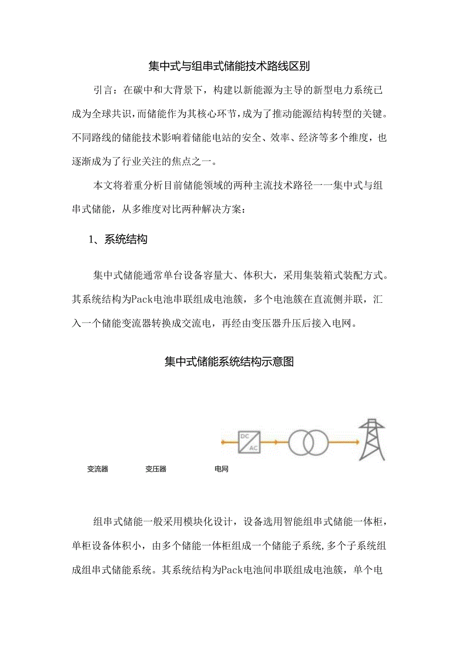 集中式与组串式储能技术路线区别.docx_第1页