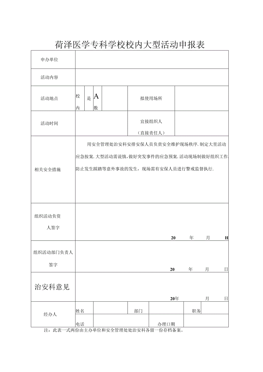 菏泽医学专科学校校内大型活动申报表.docx_第1页