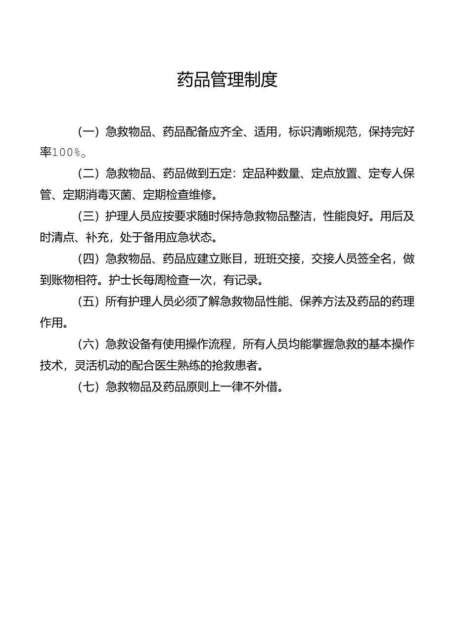 药品管理制度.docx_第1页