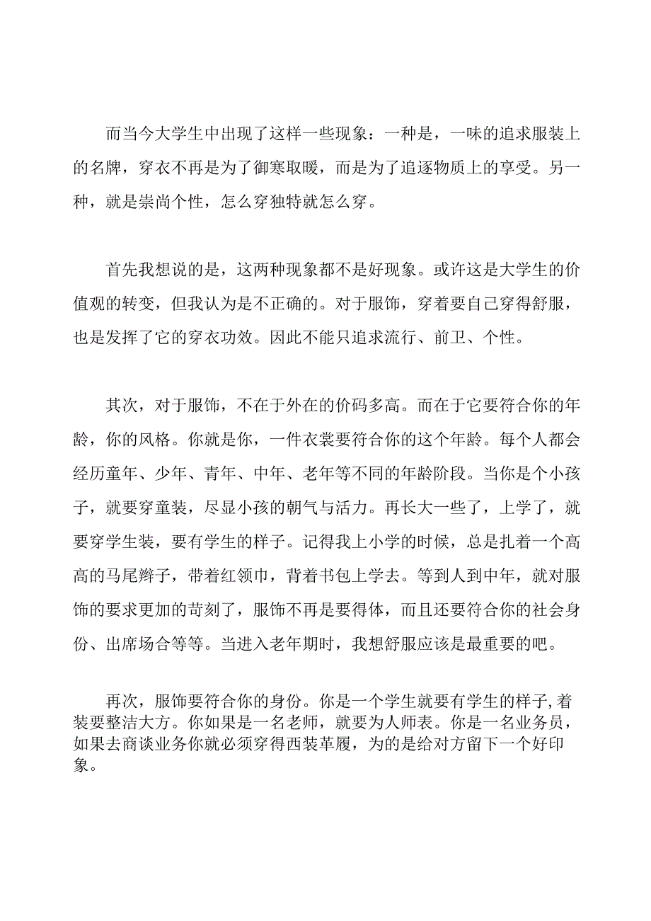 谈谈服饰普通话三分钟范文.docx_第3页