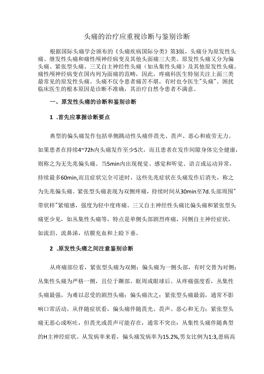 头痛的治疗应重视诊断与鉴别诊断.docx_第1页