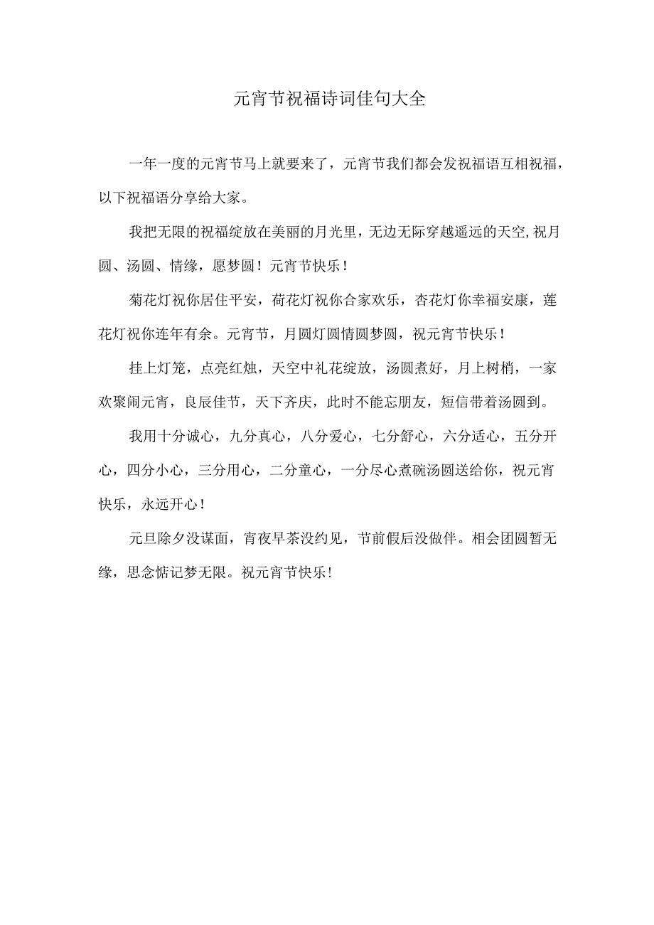 元宵节祝福诗词佳句大全.docx_第1页