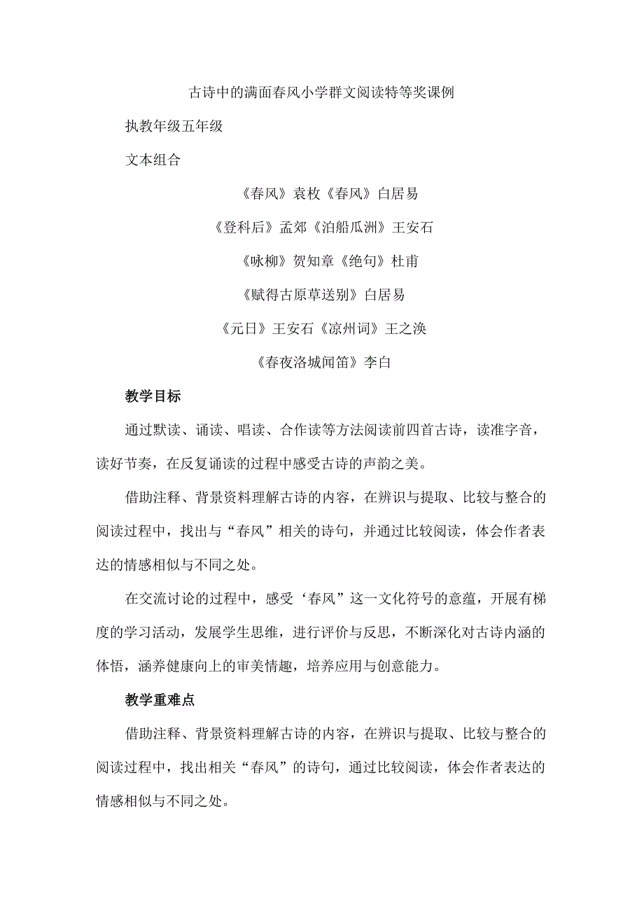 古诗中的满面春风小学群文阅读特等奖课例.docx_第1页